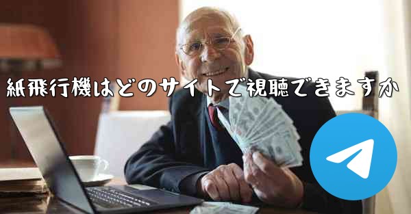 紙飛行機はどのサイトで視聴できますか