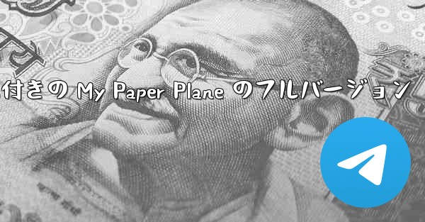 女性ボーカル付きの My Paper Plane のフルバージョン