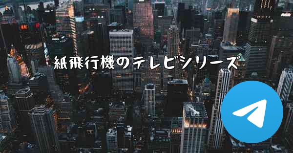 紙飛行機のテレビシリーズ
