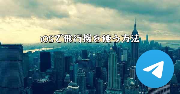 iOSで飛行機を使う方法