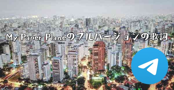 My Paper Planeのフルバージョンの歌詞