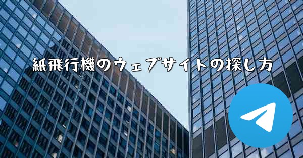 紙飛行機のウェブサイトの探し方