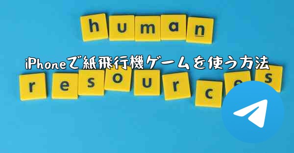 iPhoneで紙飛行機ゲームを使う方法