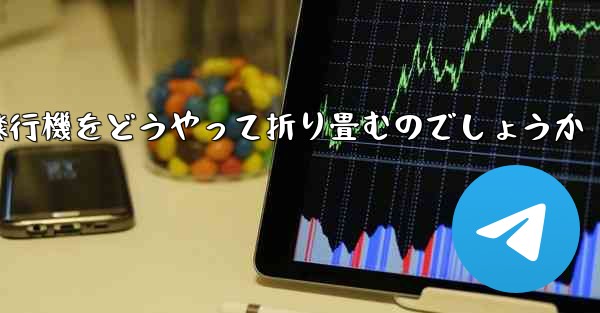 より高くより遠くへ飛ぶ飛行機をどうやって折り畳むのでしょうか