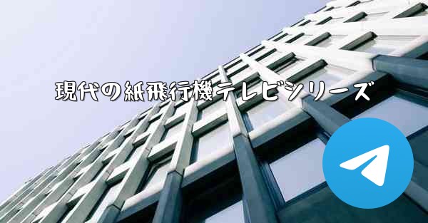 現代の紙飛行機テレビシリーズ