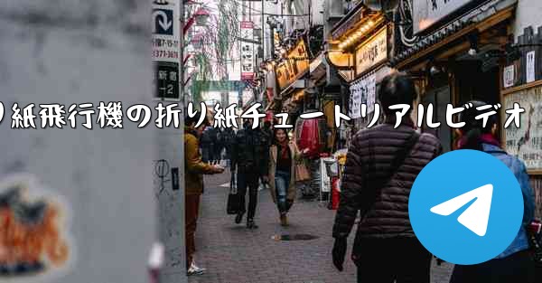 折り紙飛行機の折り紙チュートリアルビデオ