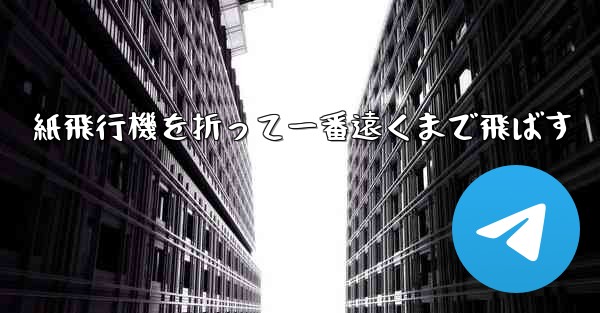 紙飛行機を折って一番遠くまで飛ばす