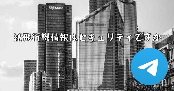 紙飛行機情報はセキュリティですか