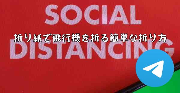折り紙で飛行機を折る簡単な折り方