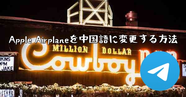 Apple Airplaneを中国語に変更する方法