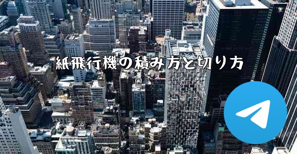 紙飛行機の積み方と切り方