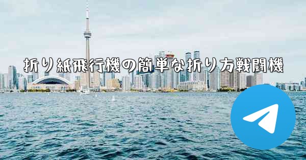 折り紙飛行機の簡単な折り方戦闘機