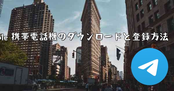 Apple 携帯電話機のダウンロードと登録方法