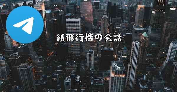 紙飛行機の会話