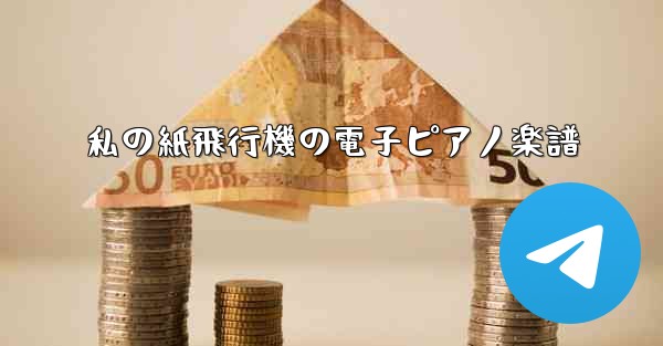 私の紙飛行機の電子ピアノ楽譜