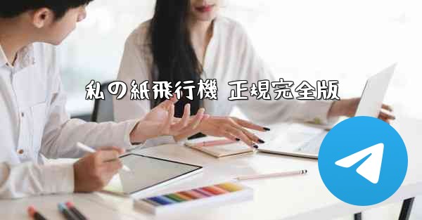 <b>私の紙飛行機 正規完全版</b>