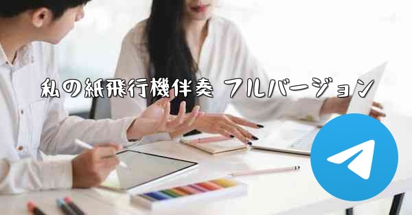 私の紙飛行機伴奏 フルバージョン