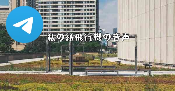 私の紙飛行機の音声