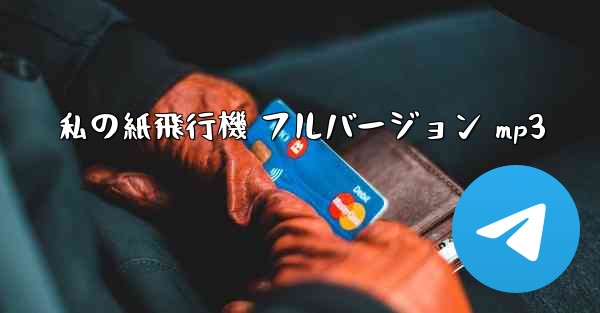 <b>私の紙飛行機 フルバージョン mp3</b>