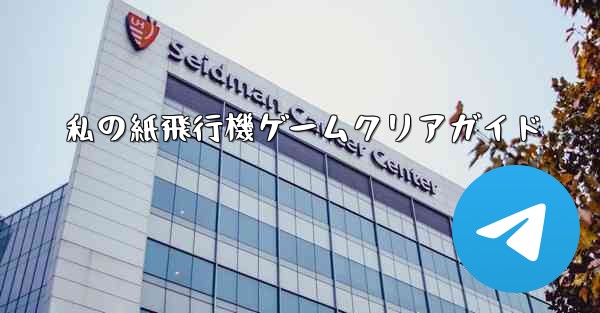 私の紙飛行機ゲームクリアガイド