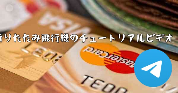 <b>折りたたみ飛行機のチュートリアルビデオ</b>