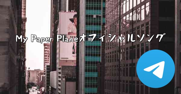 My Paper Planeオフィシャルソング