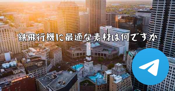 <b>紙飛行機に最適な素材は何ですか</b>