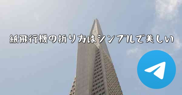 紙飛行機の折り方はシンプルで美しい