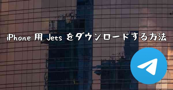 iPhone 用 Jets をダウンロードする方法