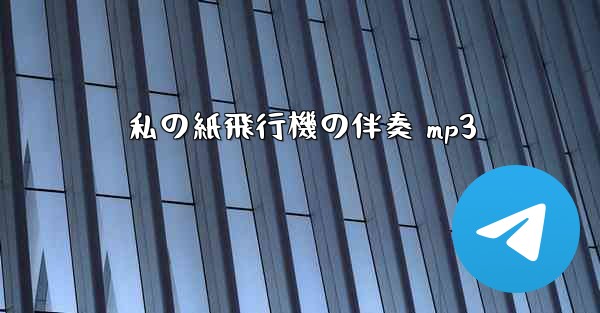 <b>私の紙飛行機の伴奏 mp3</b>