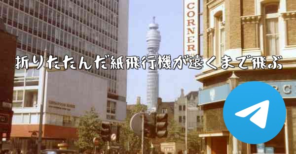 折りたたんだ紙飛行機が遠くまで飛ぶ