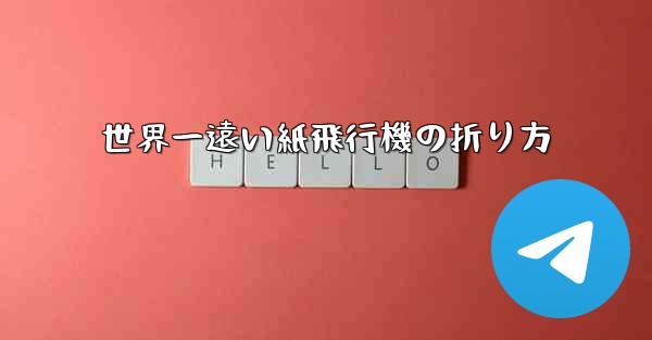世界一遠い紙飛行機の折り方