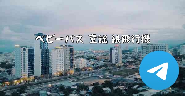 ベビーバス 童謡 紙飛行機