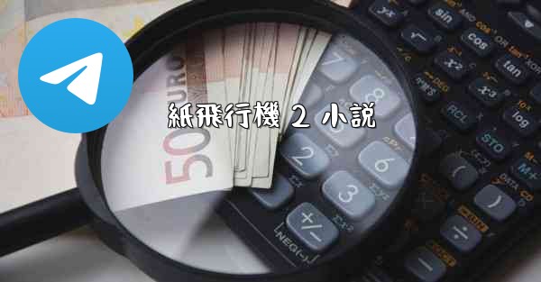 紙飛行機 2 小説