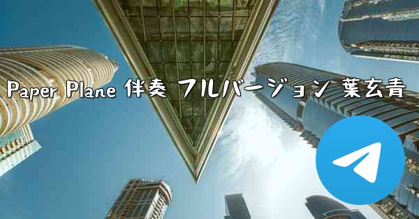 My Paper Plane 伴奏 フルバージョン 葉玄青