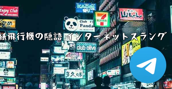 紙飛行機の隠語 インターネットスラング