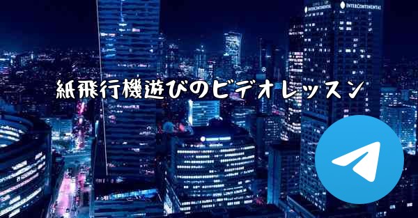紙飛行機遊びのビデオレッスン