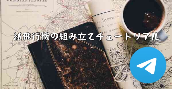 紙飛行機の組み立てチュートリアル