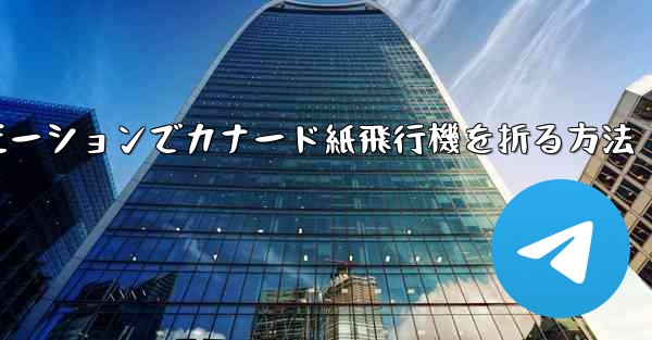 スローモーションでカナード紙飛行機を折る方法