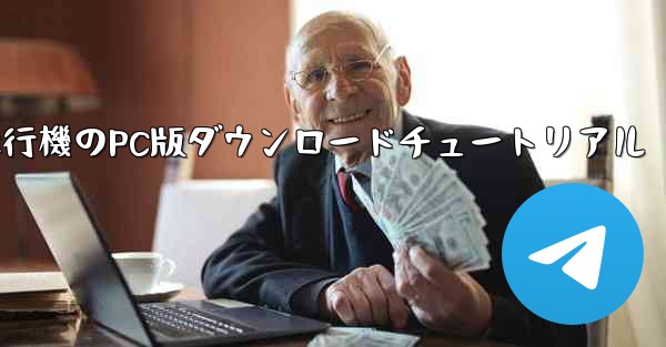 <b>飛行機のPC版ダウンロードチュートリアル</b>