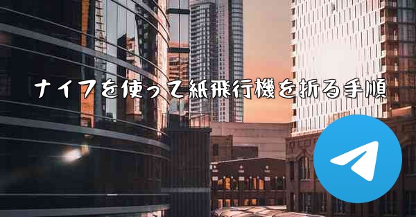 ナイフを使って紙飛行機を折る手順