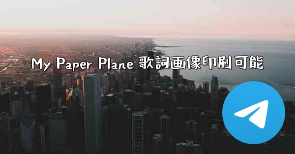 My Paper Plane 歌詞画像印刷可能