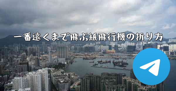 一番遠くまで飛ぶ紙飛行機の折り方