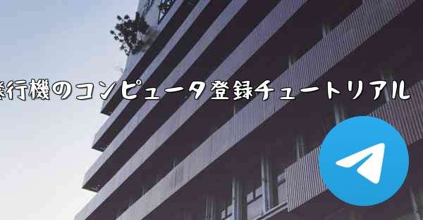 紙飛行機のコンピュータ登録チュートリアル