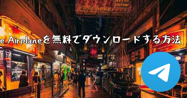 iPhoneにSimple Airplaneを無料でダウンロードする方法