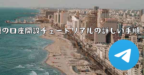 紙飛行機の口座開設チュートリアルの詳しい手順