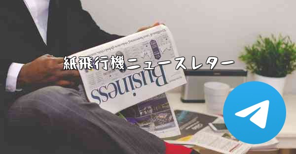 <b>紙飛行機ニュースレター</b>