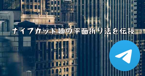 <b>ナイフカット麺の平面折り法を伝授</b>