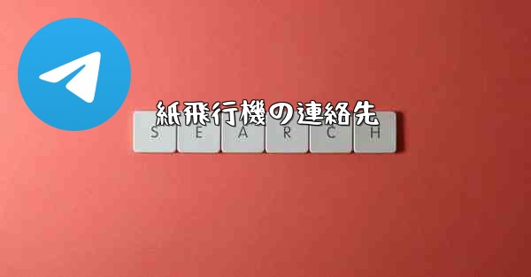 <b>紙飛行機の連絡先</b>