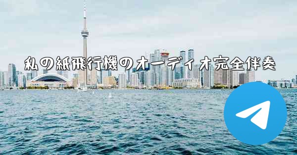 私の紙飛行機のオーディオ完全伴奏